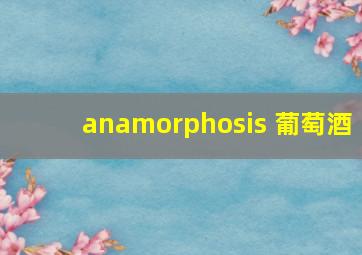 anamorphosis 葡萄酒